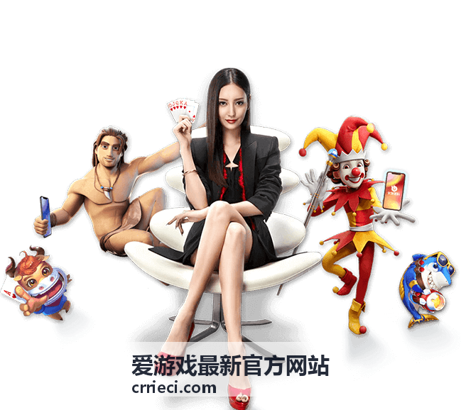 爱游戏最新官方网站活动推荐